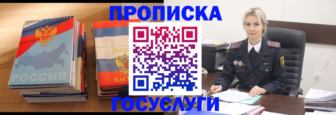прописка 2025 в Видном
